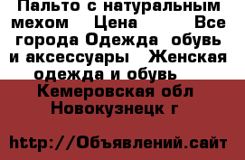 Пальто с натуральным мехом  › Цена ­ 500 - Все города Одежда, обувь и аксессуары » Женская одежда и обувь   . Кемеровская обл.,Новокузнецк г.